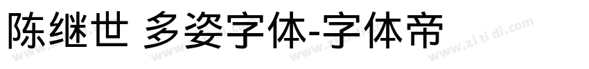 陈继世 多姿字体字体转换